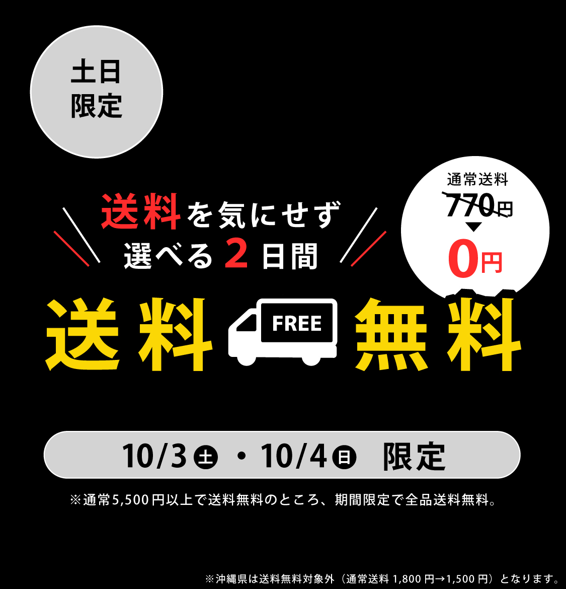 土日限定★送料無料キャンペーン